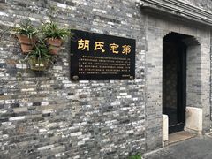 -东关历史文化旅游区-胡氏宅第