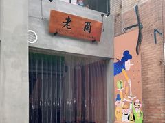 -老酉火锅(阳明古镇店)