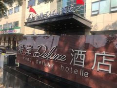 -希岸Deluxe酒店(北京广安门地铁站店)