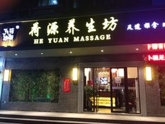 -荷源养生坊(博山东路店)