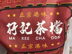 -孖记茶档·热腾茶餐(荔湾领展广场店)