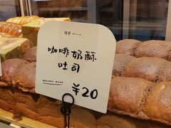 咖啡奶酥吐司-司乎(大洋百货店)