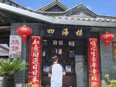 -四海楼(如皋定慧禅寺店)