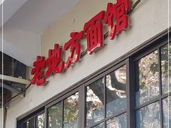 -老地方面馆(思南路店)