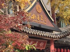 -钦善斋·养生膳食·精典川菜(武侯祠店)