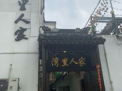 -湾里人家(旺山景区店)