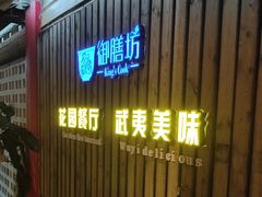 -九龙湾·御膳坊(九龙窠路店)