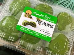 马兰头青团-王家沙点心店(南京西路总店)