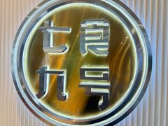 -七食九号食堂(东丽空港店)