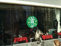 -萧记三鲜烩面(黄河南路店)