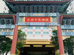 -王府半岛酒店