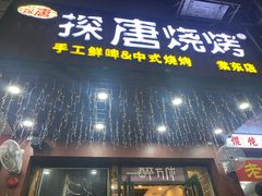 -探唐烧烤(棠东店)