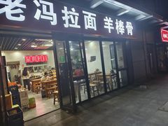 -老冯拉面羊棒骨(西宸广场店)