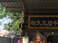 -杨天玉腊牛羊肉