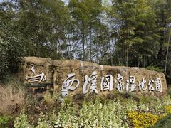 -西溪国家湿地公园