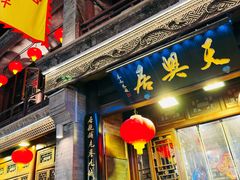 -天兴居(鲜鱼口街店)