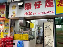 -熊仔屋(吉祥苑小区店)