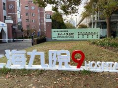 -上海交通大学医学院附属第九人民医院(浦东院区)