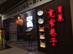 门面-宽窄巷子冒菜(中华广场店)