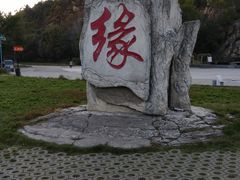 -北山公园