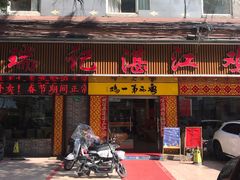 门面-瑞记湛江鸡饭店·粤西第一鸡(粤垦店)