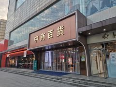 -中商百货购物中心