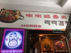 -喇喇排骨火锅·传统韩式脊骨汤(望京西园总店)