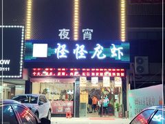门面-怪怪龙虾·澳洲蓝龙王·深夜食堂(惊驾路店)