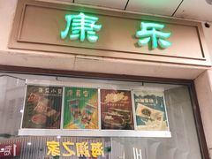门面-康乐(滨江道店)