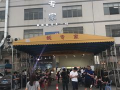 -蚝专家(北滘店)