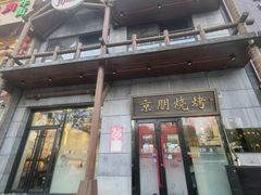 -京朋串屋·烧烤(望京西路总店)