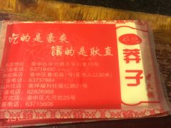 门面-邓莽子老火锅(鲁祖庙店)