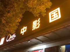 -中影国际影城(小西天CINITY店)