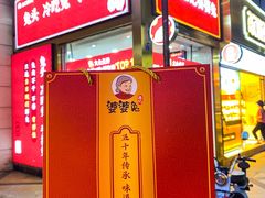 门面-鑫记婆婆兔·兔头(春熙店)