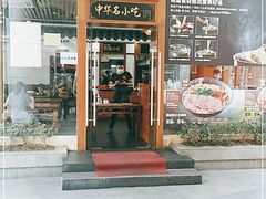 门面-黔派·虾子羊肉粉·小吃(佳宁娜广场店)