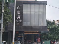 -百富源·海鲜辽菜(和平北大街店)