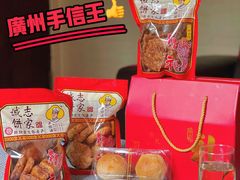 -诚志饼家·小凤饼非遗传承(中山六路店)