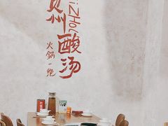 -黔哆哆地摊酸汤火锅(清湖店)