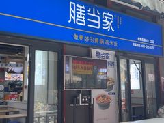 -膳当家黄焖鸡米饭(万科棉花广场店)