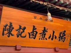 -陈记卤煮小肠