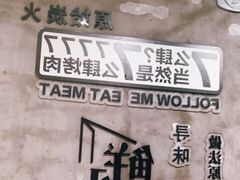 -么肆烤肉(汉街形象店)