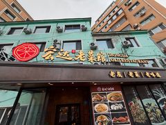 -宏达老菜馆(东安街店)