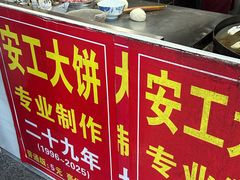 -安工大饼庞家肉饼