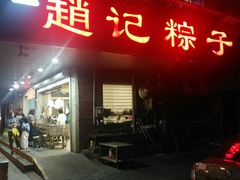 -赵记粽子(司前街店)