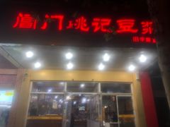门面-阊门姚记豆浆(旧学前直营店)