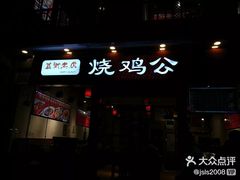 门面-重庆烧鸡公火锅(簋街店)