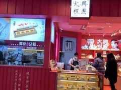 -阮大兴糕团(日月光中心店)