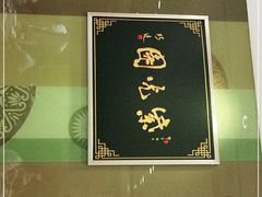 -紫光园·烤鸭(吕家营店)