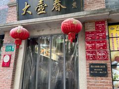 -大壶春(四川中路店)