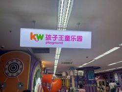 -孩子王童乐园(马群店)